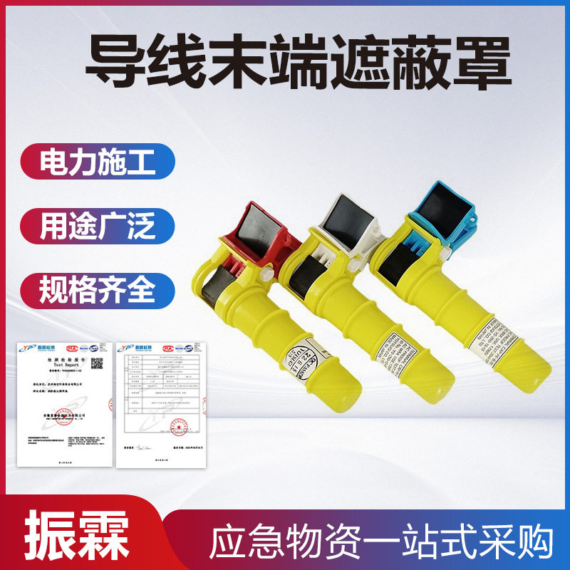 导线末端绝缘遮蔽防护罩