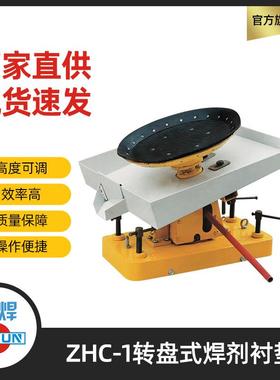 埋弧焊剂衬垫ZHC-1转盘式焊剂托盘电弧焊衬垫油泵升降式焊接衬垫