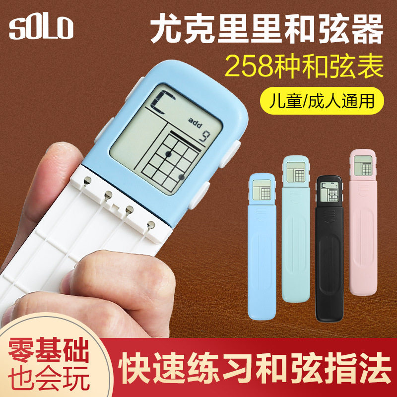 SOLO尤克里里和弦指力练习器