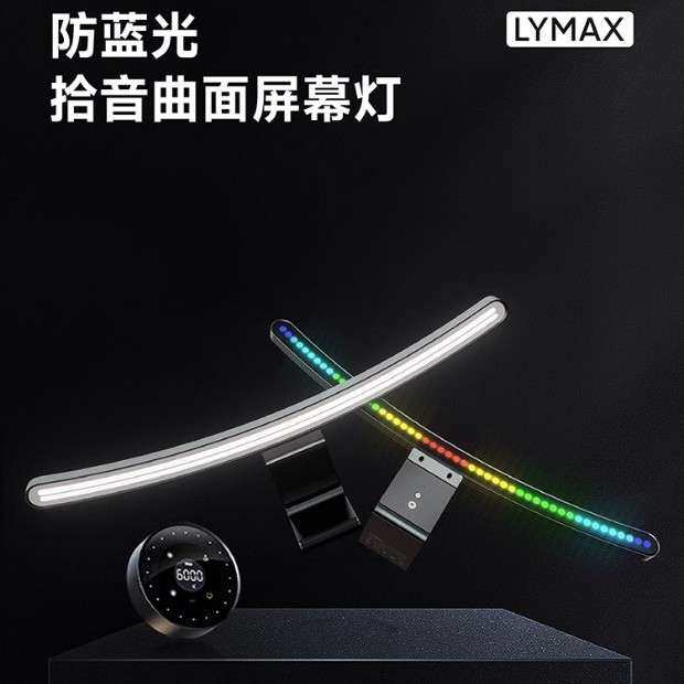 LYMAX拾音炫彩曲面屏幕灯工作智能台灯防蓝光护眼电脑显示器灯