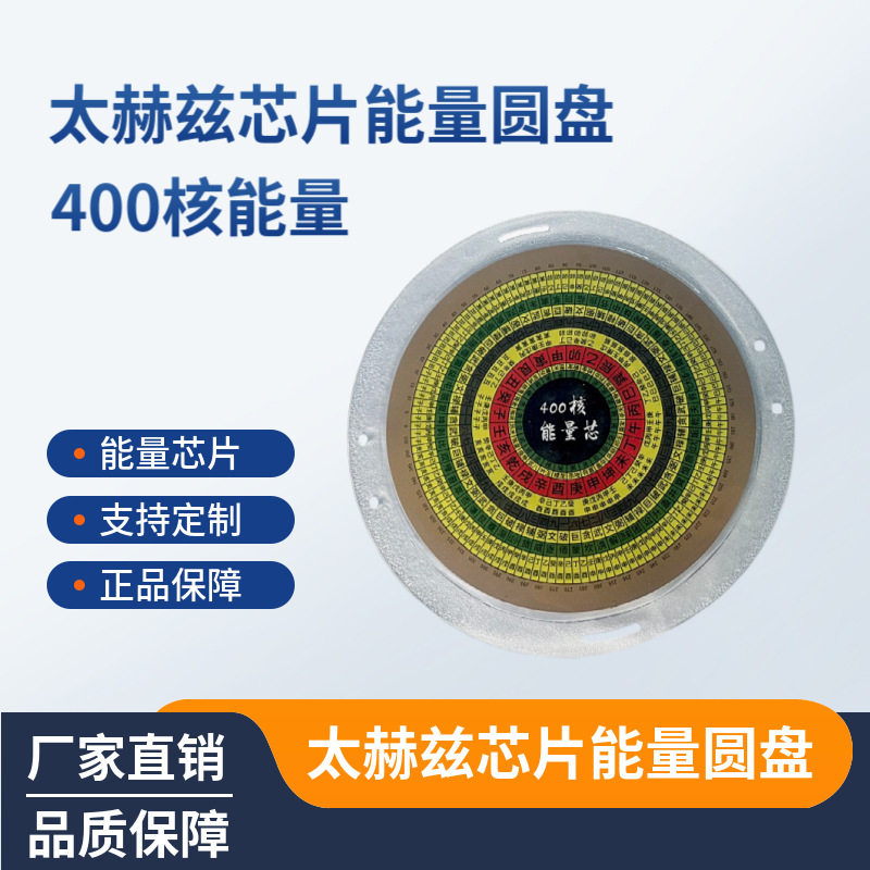 太赫兹能量植入能量圆盘光波能量芯片太赫兹聚能聚核400核大圆盘