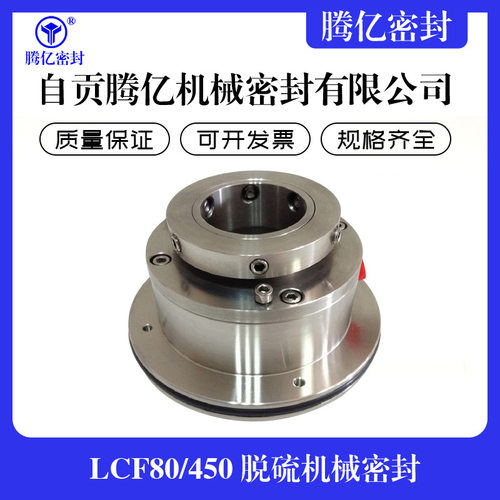 LCF80/450脱硫机械密封