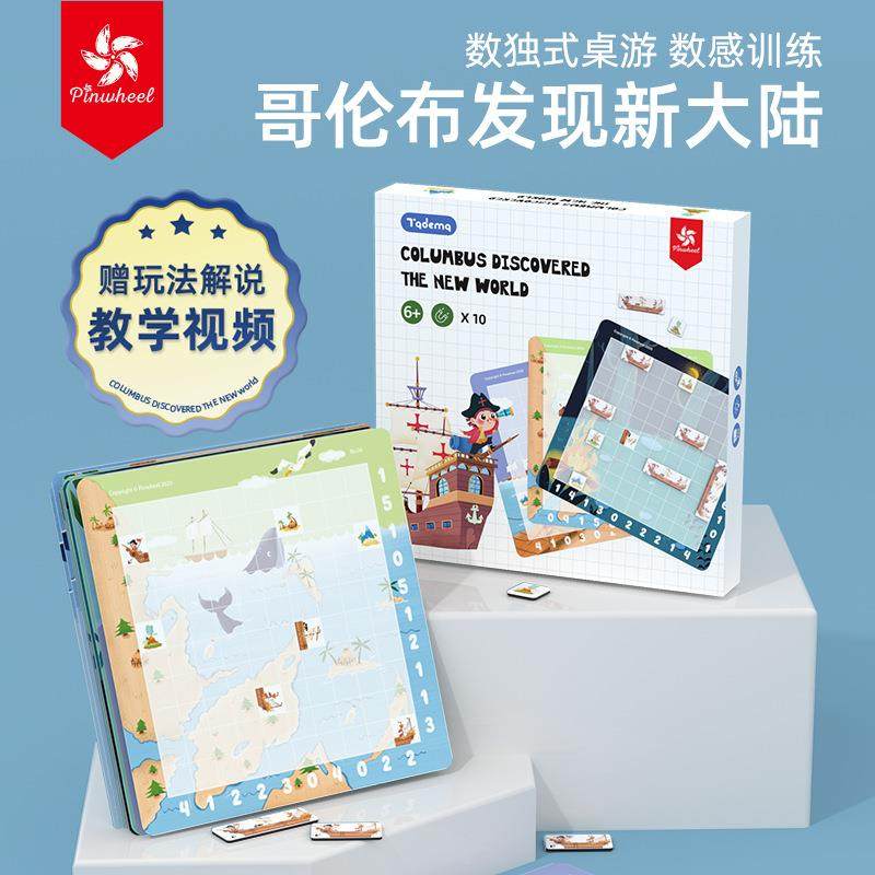 pinwheel哥伦布发现新大陆6岁以上磁性数独玩具儿童数读比赛