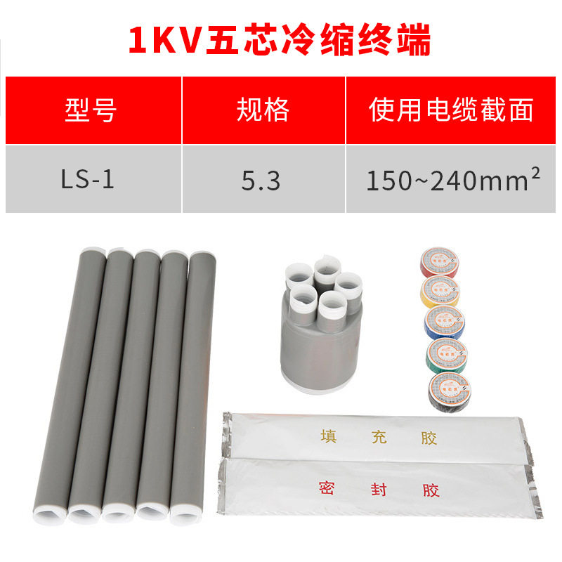 1kV冷缩终端头五芯150-240平方