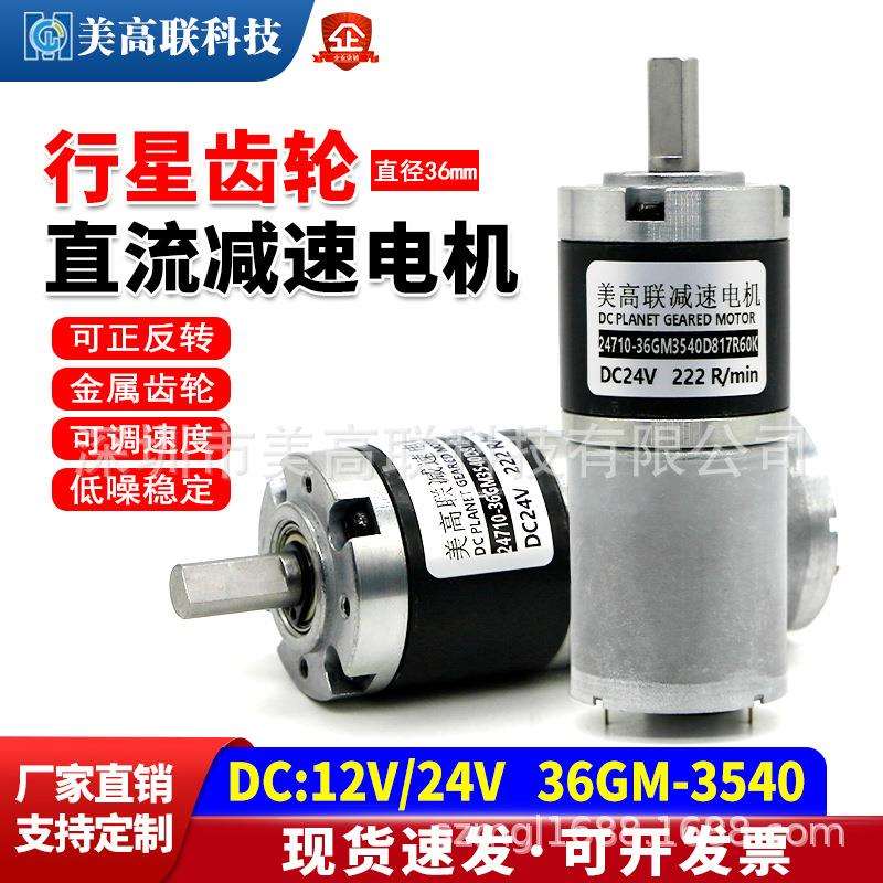 36-3540直流减速电机有刷行星齿轮调速12v24v大扭矩微型马达电机
