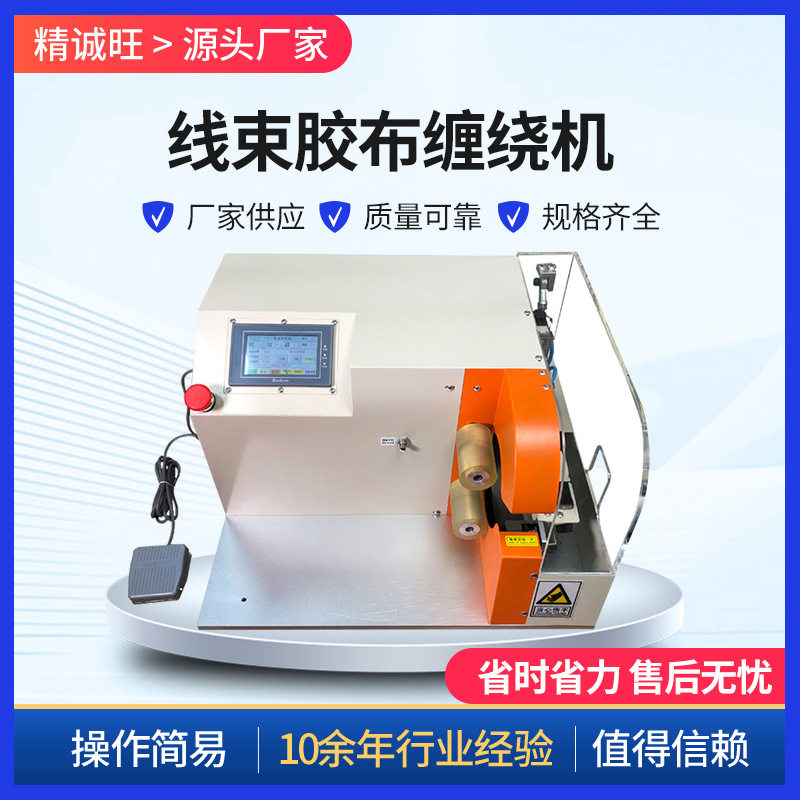 汽车线束胶布缠绕机 自动点缠全缠机 小型全自动汽车线束胶带布机图片