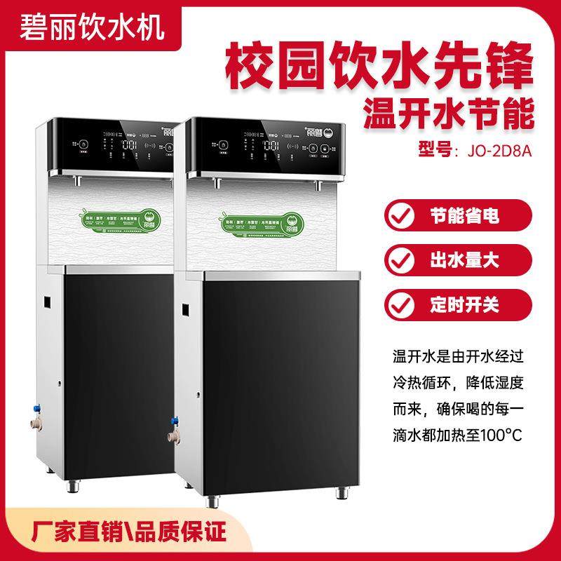 碧丽开水器JO-2D8A全温开水饮水设备净饮一体机带过滤