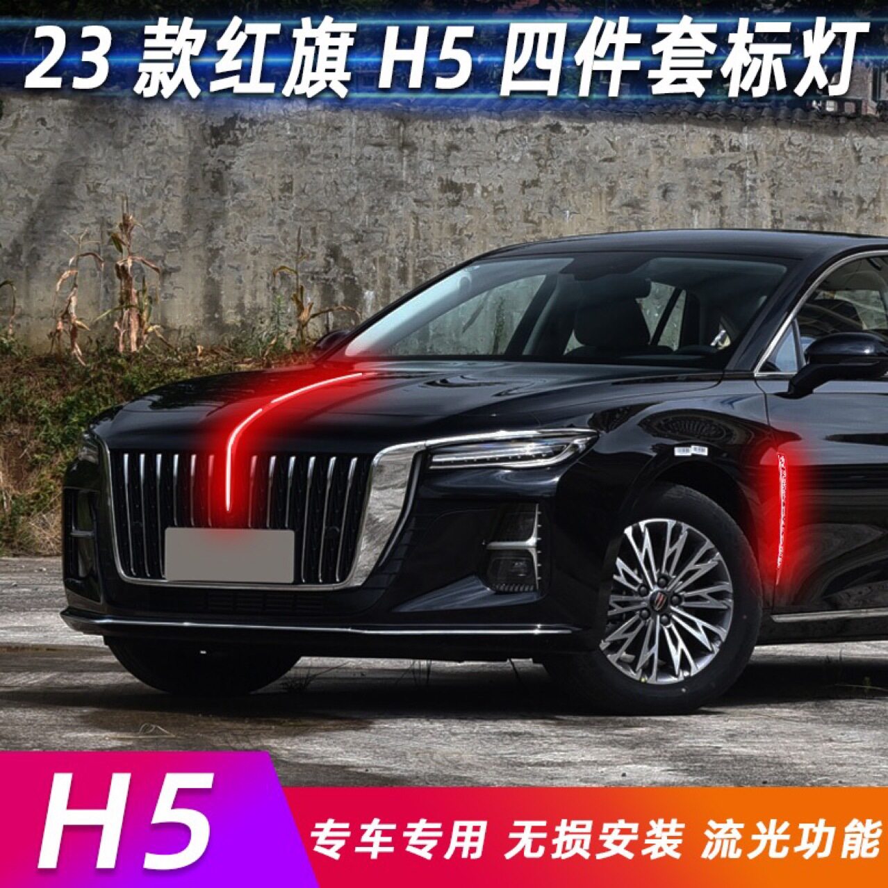 适用18-23款红旗汽车H5中网灯HS5机盖灯改装叶子板流光发光LED灯