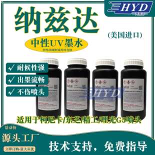 鸿毅达纳兹达UV墨水进口耐候性强出墨流畅不伤喷头工业油墨UV墨水