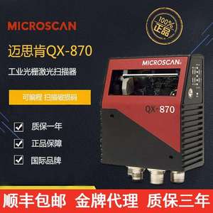 MICROSCAN迈思肯QX870扫描器FIS-0870-0004G工业固定式读码器
