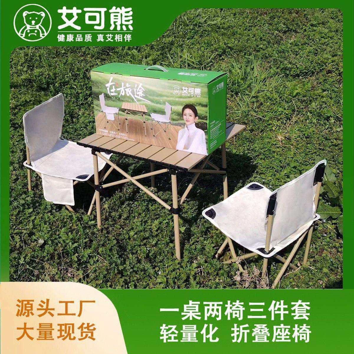 艾可熊户外桌椅三件套露营套装便携式折叠桌椅蛋卷桌野营休闲椅