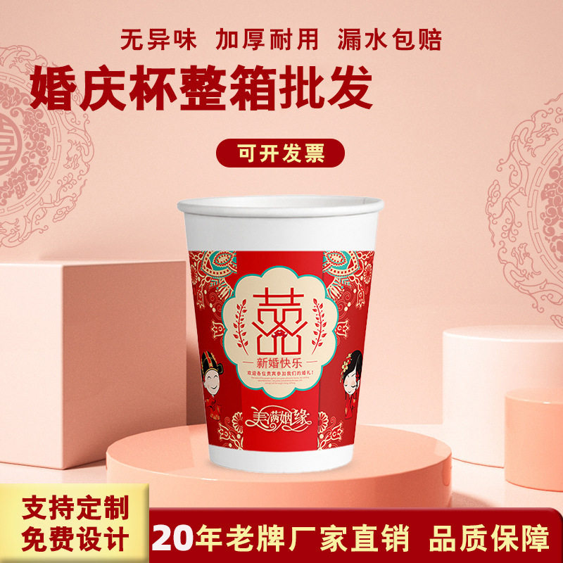 婚礼纸杯批发一次性加厚喜字杯酒席红色杯子婚庆喜庆敬茶杯子