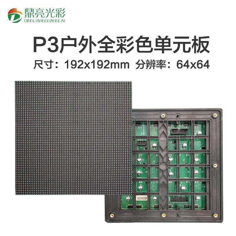 P3户外全彩单元板室外全彩LED显示屏模组P3outdoormodule