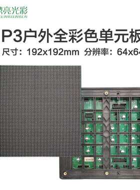 P3户外全彩单元板室外全彩LED显示屏模组P3outdoormodule