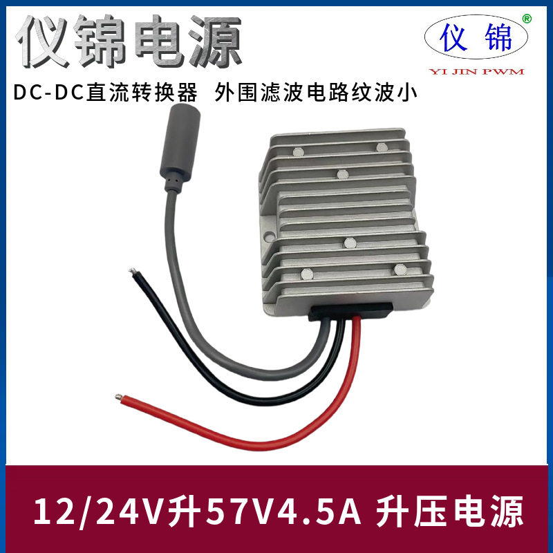 12V24V升57V4.5A防水电源转换器12V升57V直流升压器MIMI母头