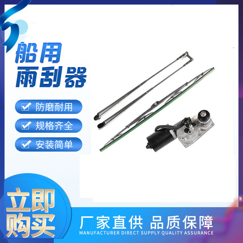 316不锈钢船用电动雨刷12V/24V