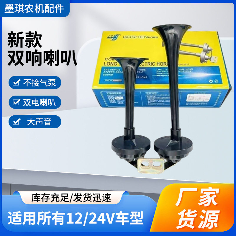 双管24V超响通用电喇叭