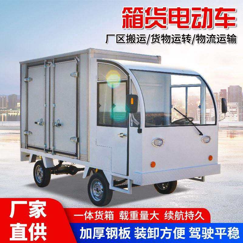 货箱电动四轮车厂区拉货载重四轮快递货车四轮两用封闭箱式厢货车