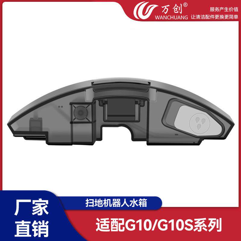 万创适配石头G10/G10S系列扫地机器人配件水箱ABS材质水箱耗材