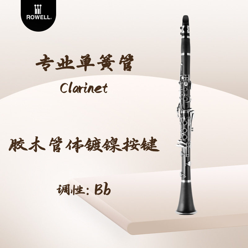 黑色胶木17键单簧管雅韵系列镀镍按键降B调黑管发音准确乐器