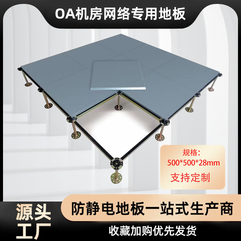 OA全钢防静电地板机房监控室