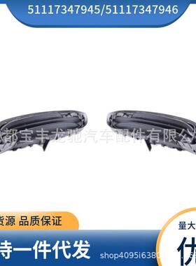 5111734794551117347946适用于宝马X3F25前杠左右风网雾灯框