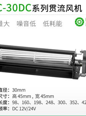 PRSK直销PC30MMDC12/24V横流贯流滚筒式静音大风量风机风扇