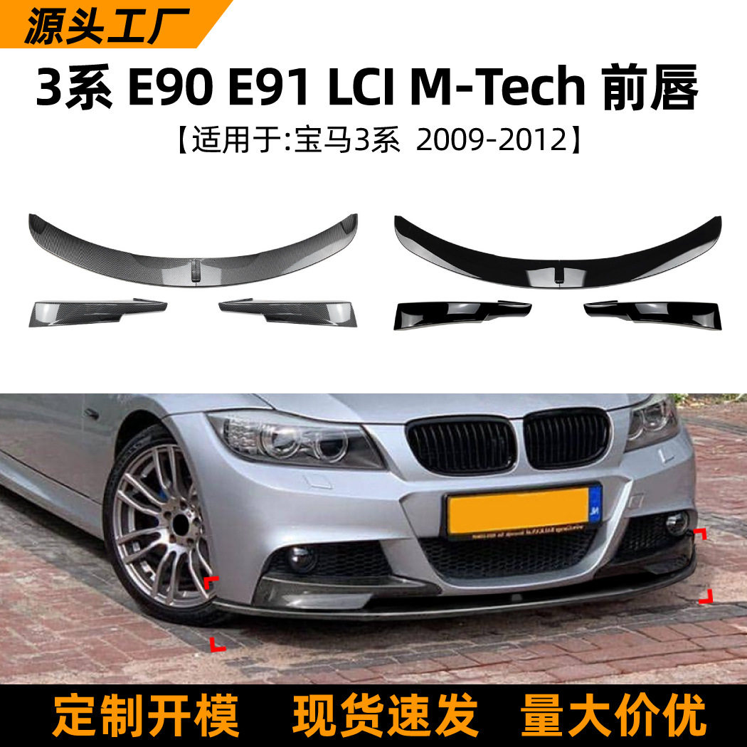 适用宝马3系BMW E90 E91 LCI 2009-12前唇前铲扰流板包角车贴改装