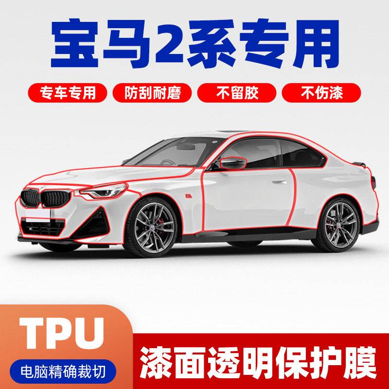 宝马2系225i/230ITPU隐形车衣