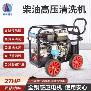 帆和27HP柴油高压清洗机商用船厂工地除锈除漆大功率高压洗车机