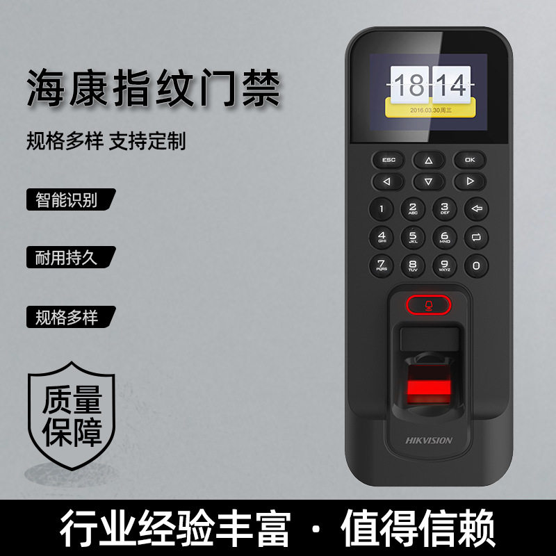 海康指纹刷卡密码门禁考勤一体机