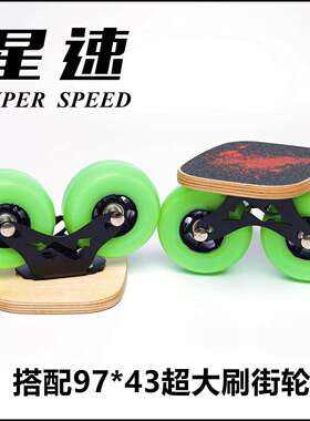 星速漂移板大轮刷街双轴距分体滑板代步90大轮97轮100刷街绿色