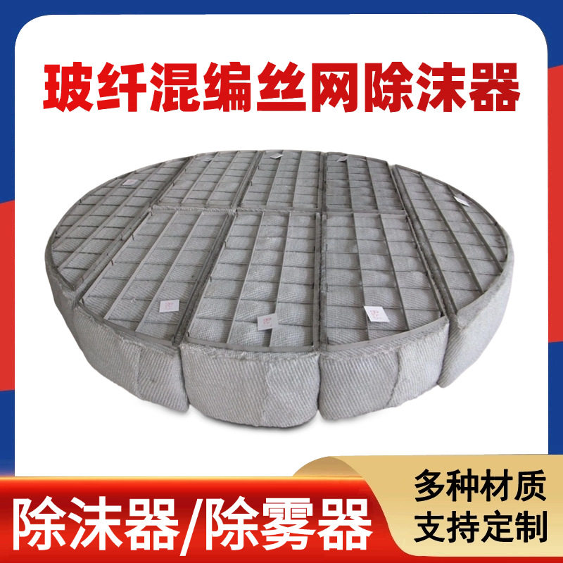 玻纤混编丝网除沫器脱硫喷淋塔玻璃纤维除雾器塔罐内气液分离装置