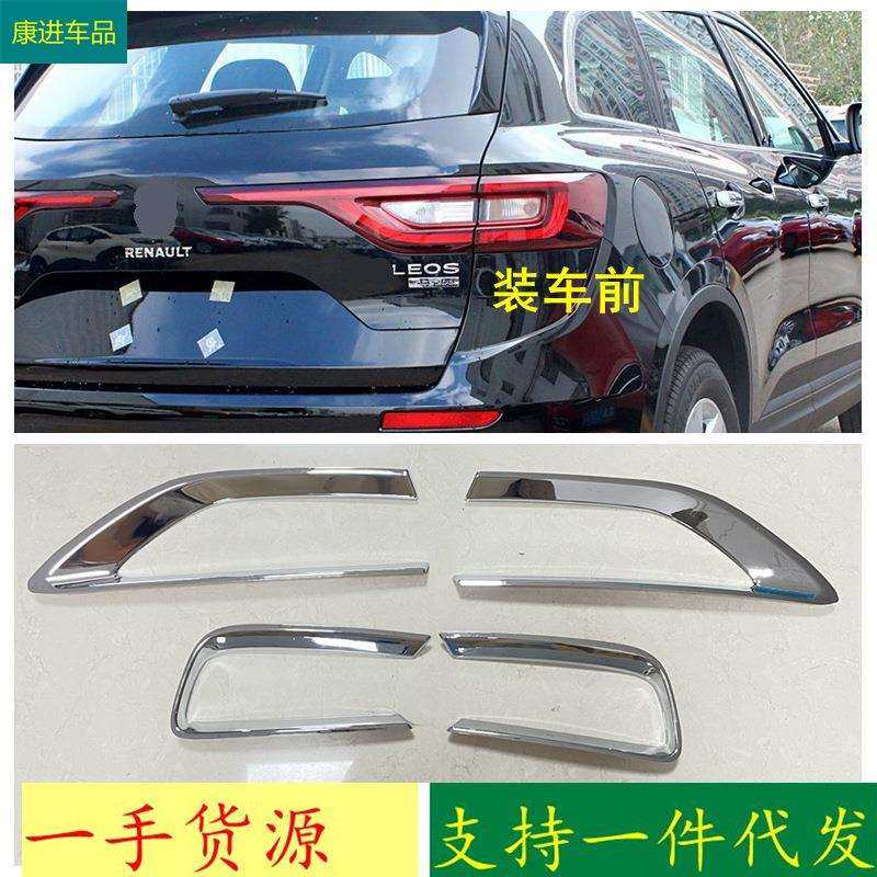 适用于雷诺17款科雷傲改装后尾灯罩装饰框ABS电镀亮汽车改装用品
