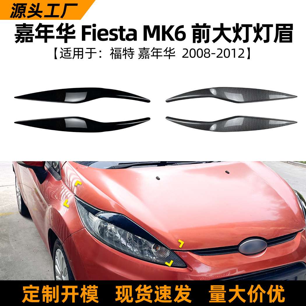 适用福特嘉年华fiesta mk6 08-12款灯眉包围车贴外饰改装配件