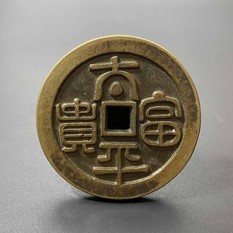 古钱币太平富贵背龙凤花钱压胜钱方孔铜钱仿古铜钱字口好古玩收藏