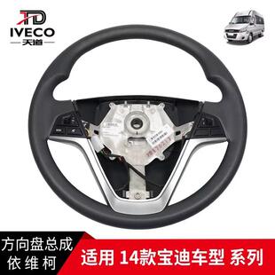 南京依维柯方向盘总成14款宝迪方向盘转向方向盘总成多功能