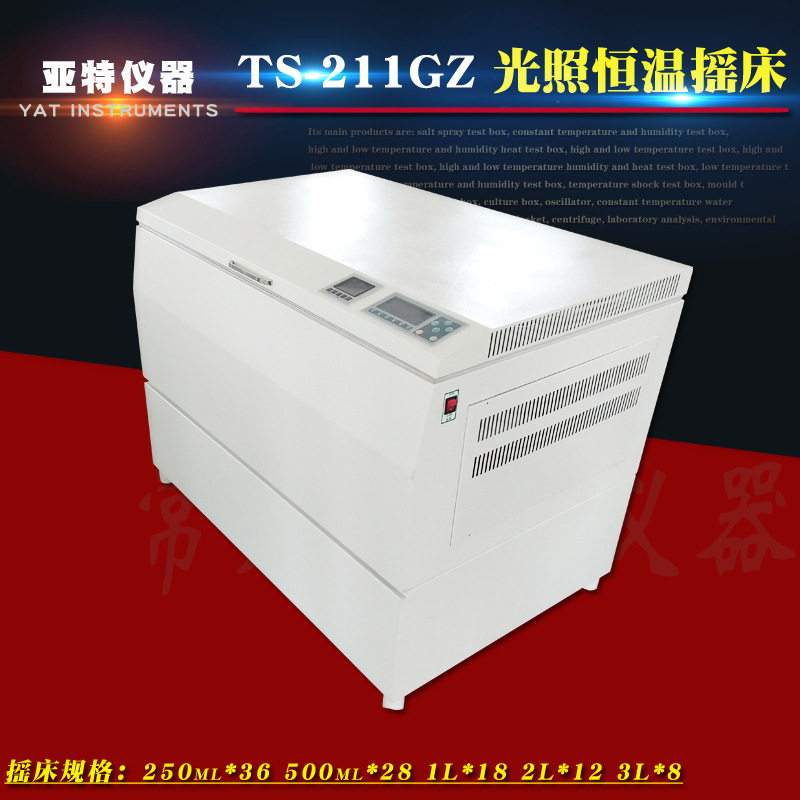 供应 TS-211GZ 光照恒温摇床 光照恒温振荡培养箱 全温光照培养箱