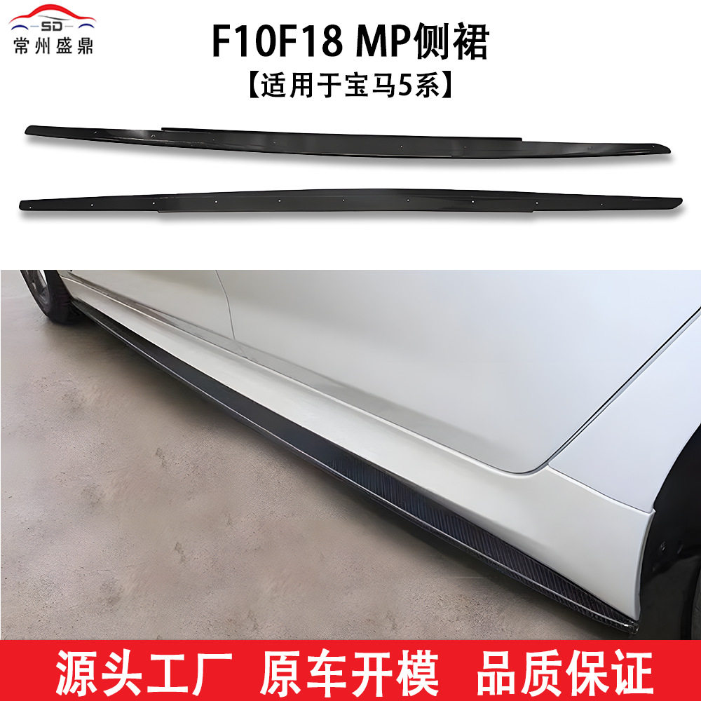 适用于10-17款宝马5系mp侧裙f10f18汽车改装MP款亮黑碳纤纹侧扰流