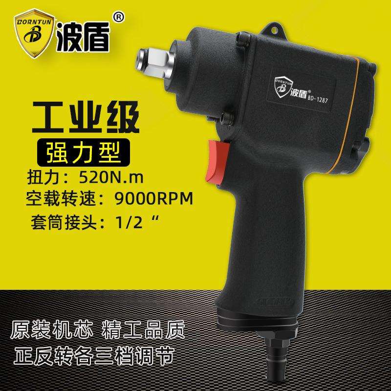 波盾气动扳手1/2吋风扳520Nm正反转扳手风动套筒扳手BD-1287