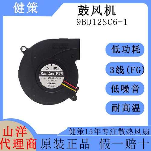 SanAce山洋7620直流9BD12SC6-1低功耗低噪音12V鼓风机