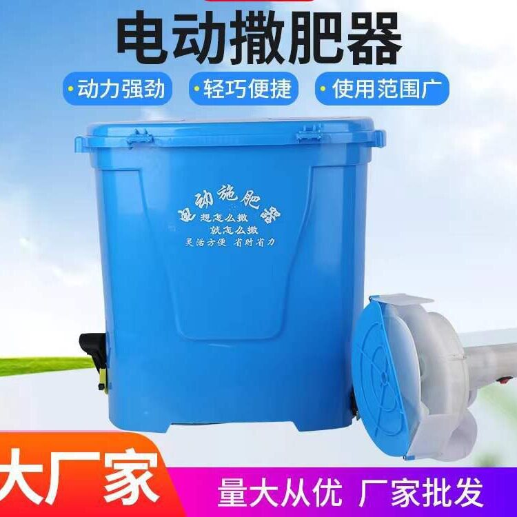 农用电动撒肥器背负式电动施肥器果园园林灌溉器农业田林施肥器