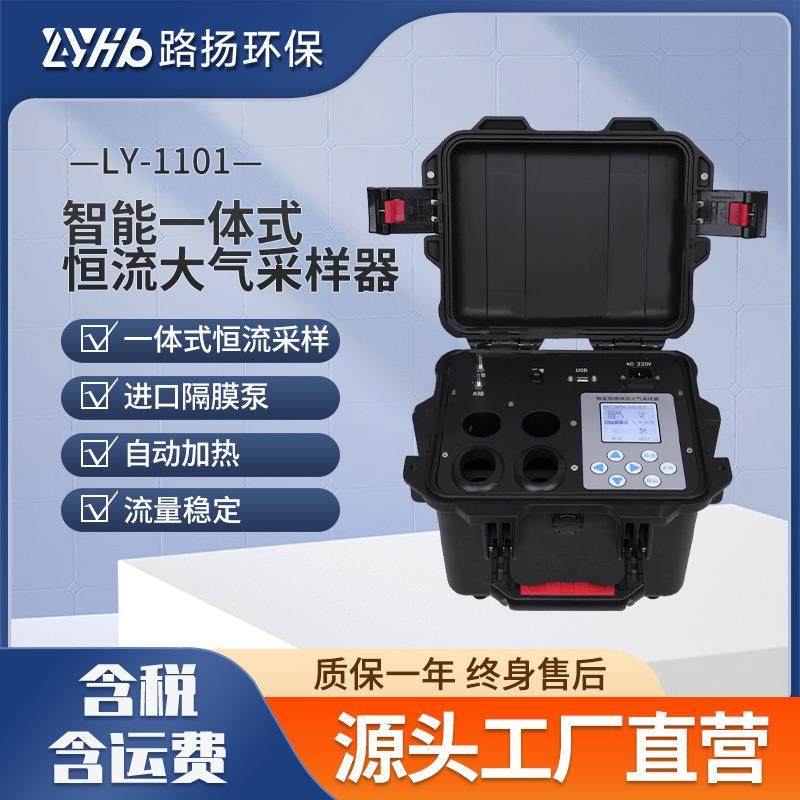 LY-1101智能一体式恒流大气采样器路扬环保大气采样器