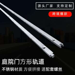 方轨2米庭院平移门路移轨地面不锈钢送膨胀螺丝H型轮公母扣连接轨