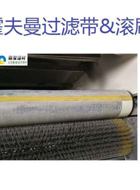 Hoffmannn霍夫曼过滤带74-41510070 霍夫曼滚刷10-10164246一级