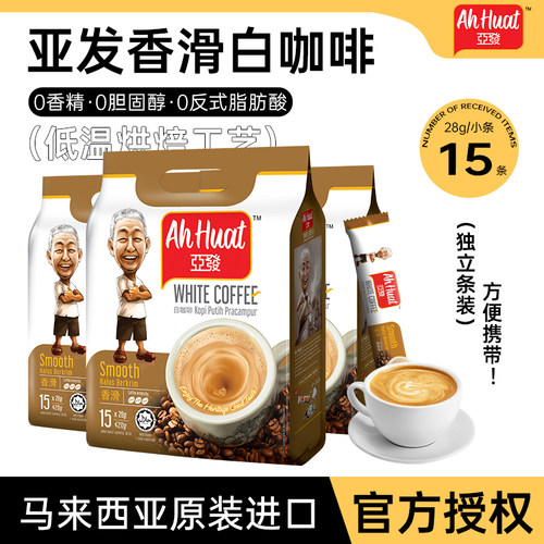 马来西亚进口特浓白咖啡15条亚发