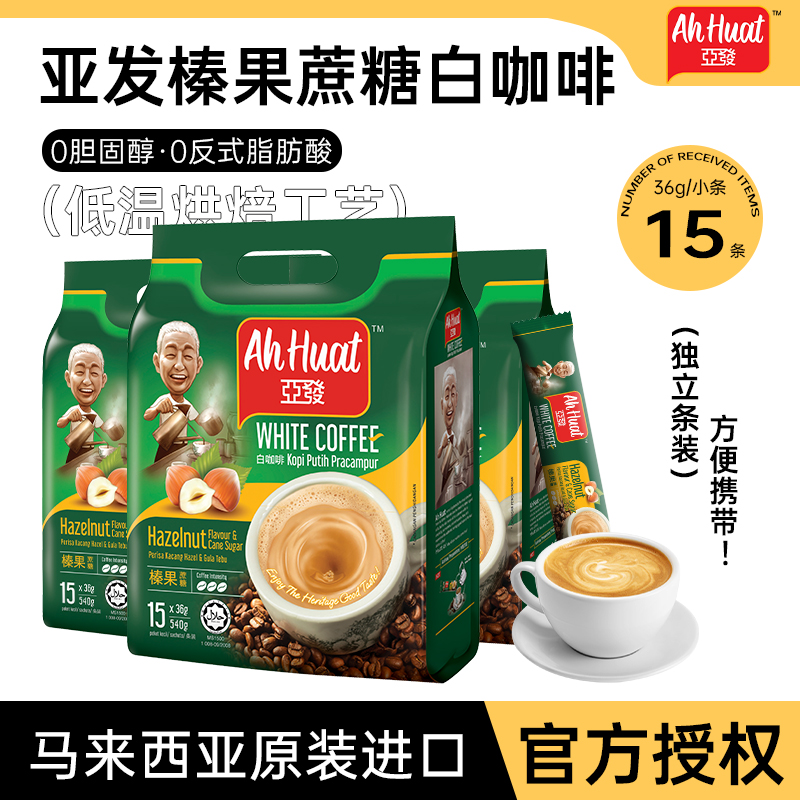 马来西亚亚发榛果味15条速溶咖啡