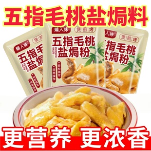 五指毛桃盐焗鸡调料腌鸡电饭锅制作盐焗海鲜煲鸡调味粉煎炒鸡不辣