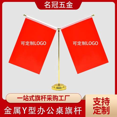 办公桌旗杆金属旗架金属Y型底座桌面摆件旗帜广告旗杆旗子