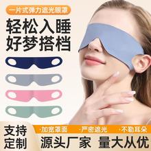 跨境新款轻薄睡眠遮光眼罩出差旅行午休缓解疲劳不勒耳便携护眼罩